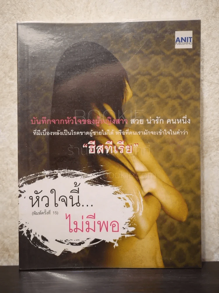 หัวใจนี้...ไม่มีพอ - ฮิสทีเรีย รูปที่ 1