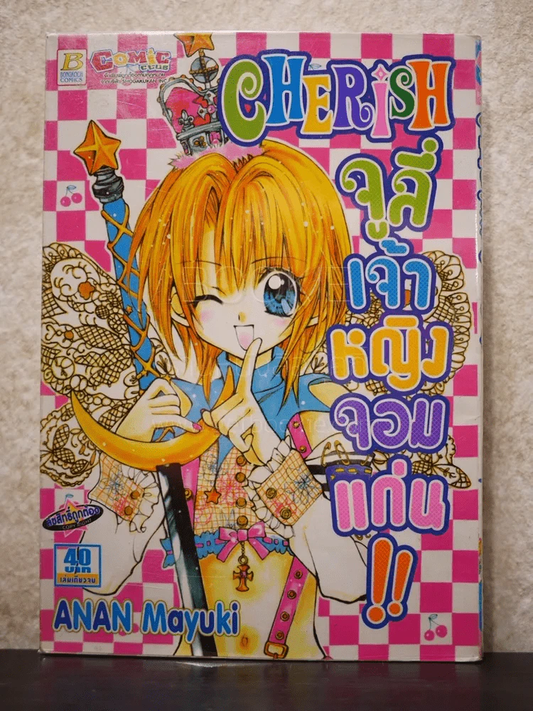Cherish จูลี่เจ้าหญิงจอมแก่น รูปที่ 1