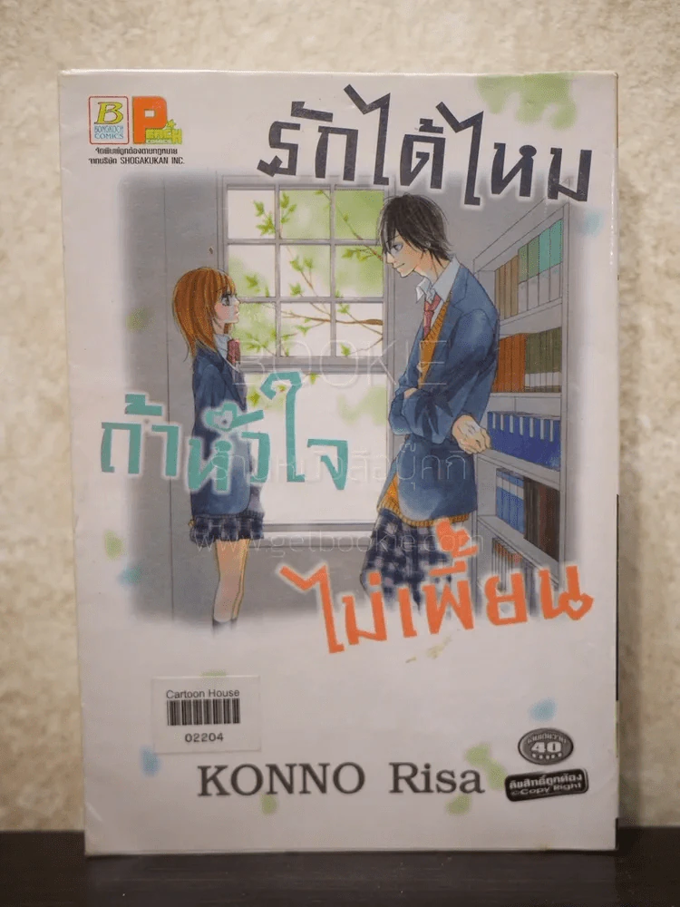 รักได้ไหมถ้าหัวใจไม่เพี้ยน รูปที่ 1