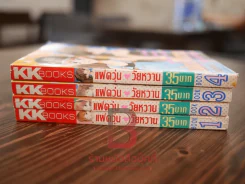 แฝดวุ่นวัยหวาน 4 เล่มจบ รูปที่ 2
