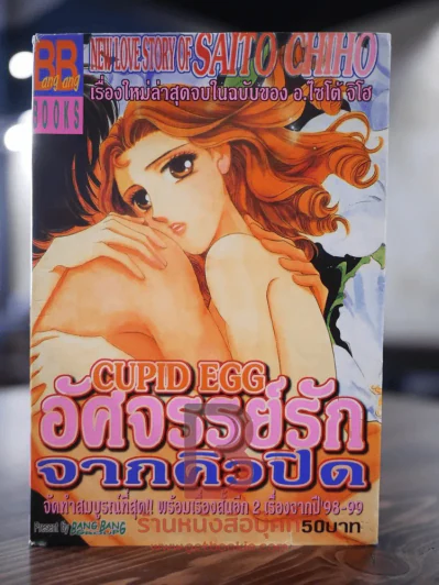 Cupid Egg อัศจรรย์รักจากคิวปิด - Saito Chiho รูปที่ 1
