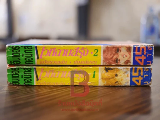 เวทีฉาบสีรุ้ง ฉบับรวมเล่ม 2 เล่มจบ - Saito Chiho รูปที่ 2