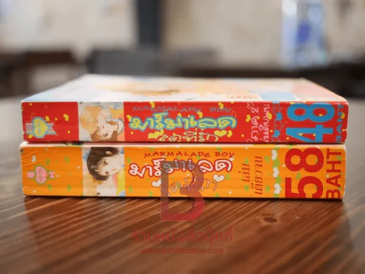 มาร์มาเลดสุดที่รัก ภาค 1-2 ครบชุด 2 เล่มจบ - Yoshizumi Wataru รูปที่ 2