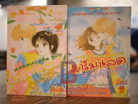 มาร์มาเลดสุดที่รัก ภาค 1-2 ครบชุด 2 เล่มจบ - Yoshizumi Wataru รูปที่ 1