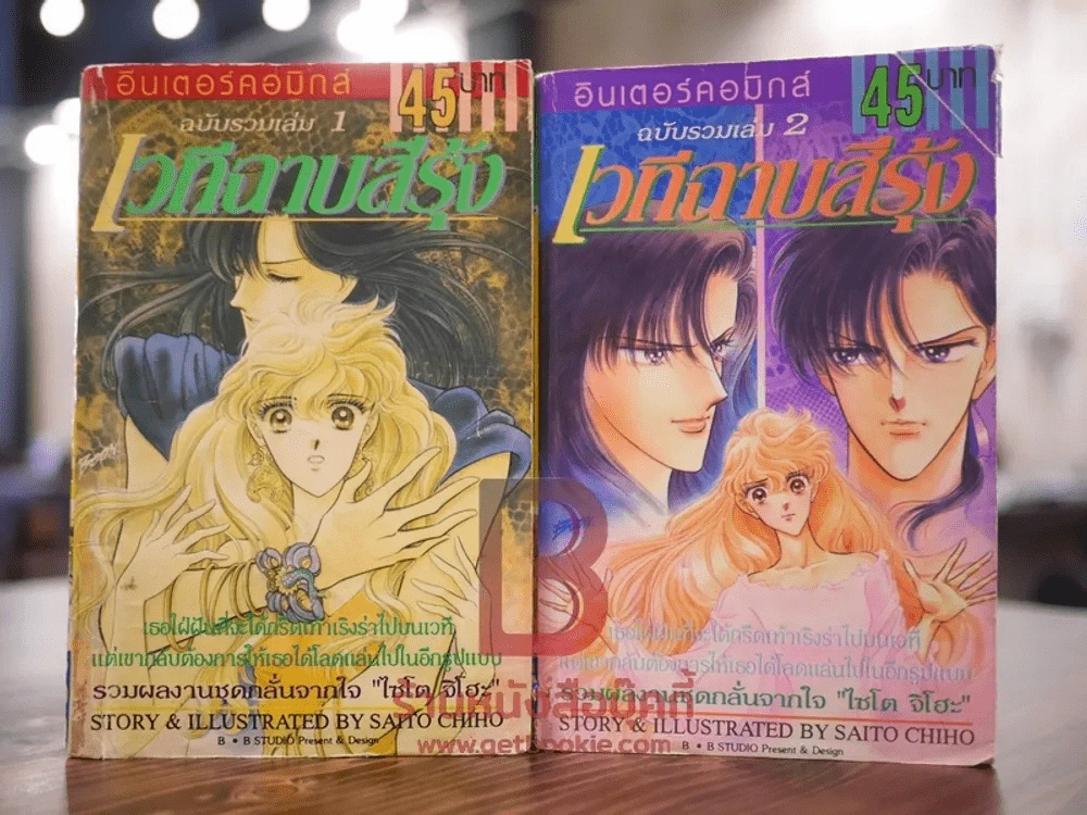 เวทีฉาบสีรุ้ง ฉบับรวมเล่ม 2 เล่มจบ - Saito Chiho รูปที่ 1