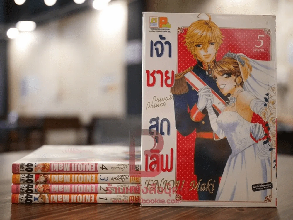 เจ้าชายสุดเลิฟ 5 เล่มจบ รูปที่ 1
