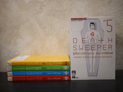 Death Sweeper ผู้เก็บกวาดความตาย 5 เล่มจบ รูปที่ 1