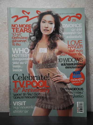 ทีวีพูล ฉบับที่ 943 พ.ศ.2552 พลอย เฌอมาลย์ รูปที่ 1