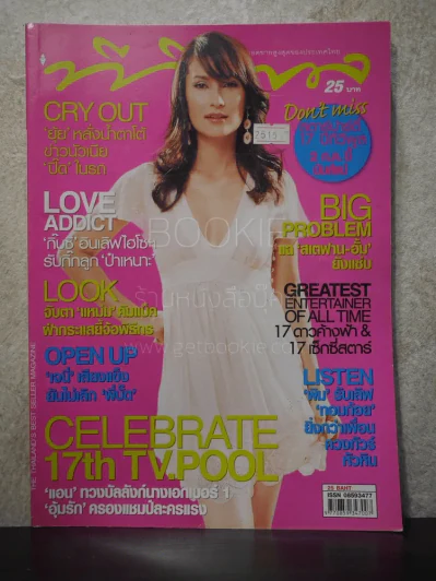 ทีวีพูล ฉบับที่ 840 พ.ศ.2549 แอน ทองประสม รูปที่ 1