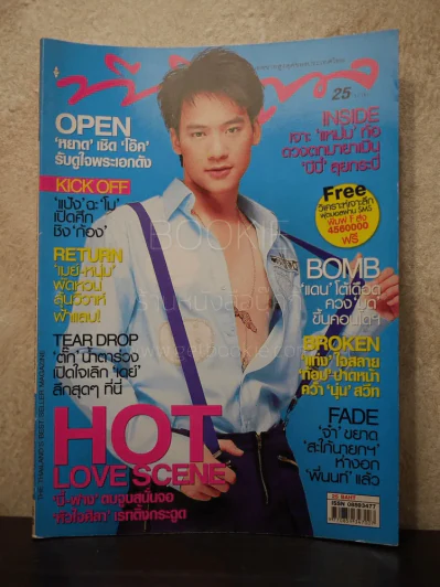 ทีวีพูล ฉบับที่ 897 พ.ศ.2550 บี้ รูปที่ 1