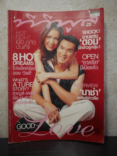 ทีวีพูล ฉบับที่ 581 พ.ศ.2544 กบ สุวนันท์ - บรู๊ค ดนุพร รูปที่ 1