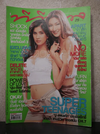 ทีวีพูล ฉบับที่ 858 พ.ศ.2549 ปู ไปรยา - แพนเค้ก รูปที่ 1