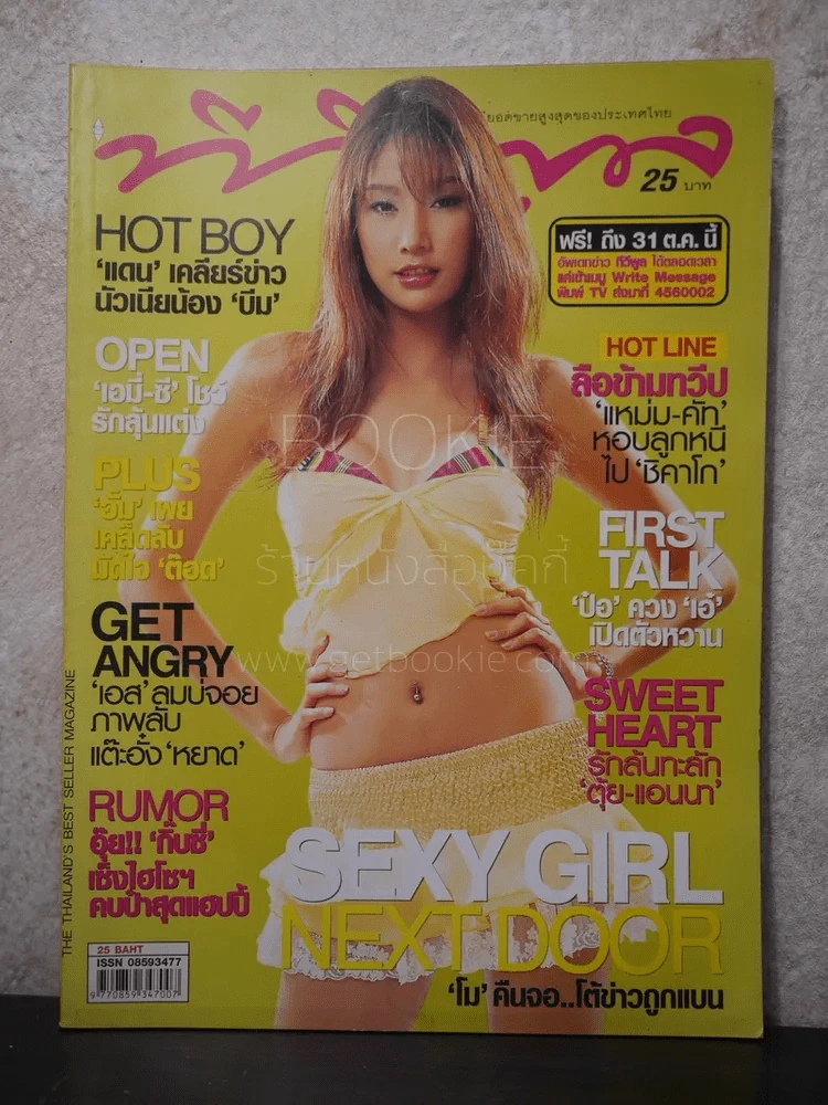 ทีวีพูล ฉบับที่ 803 พ.ศ.2548 แตงโม นิดา รูปที่ 1
