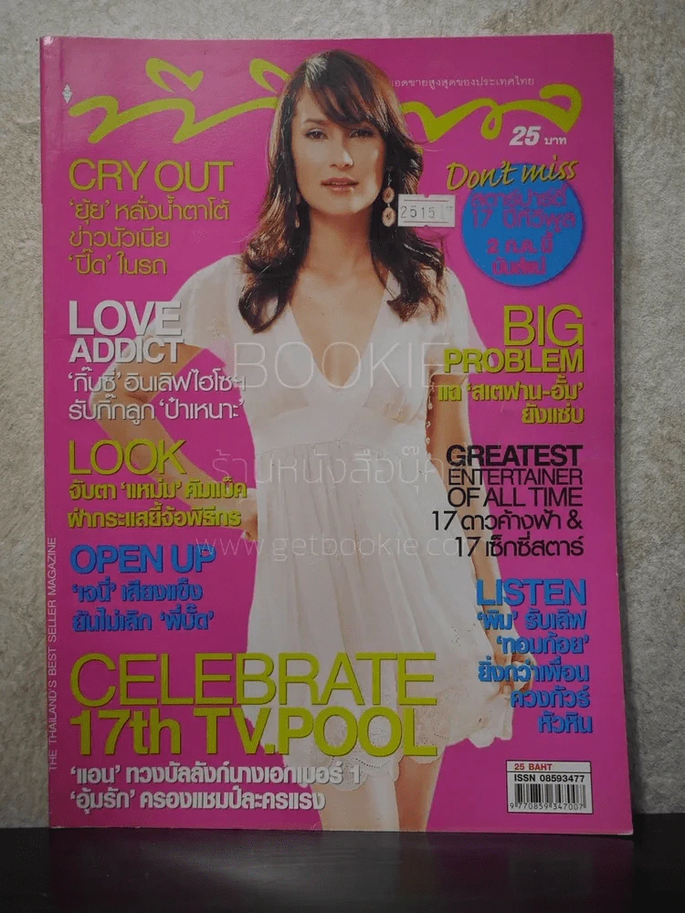 ทีวีพูล ฉบับที่ 840 พ.ศ.2549 แอน ทองประสม รูปที่ 1