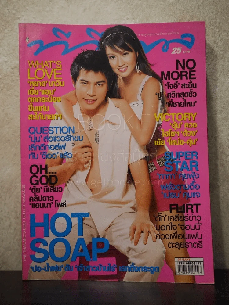 ทีวีพูล ฉบับที่ 845 พ.ศ.2549 ปอ ทฤษฎี - น้ำฝน รูปที่ 1