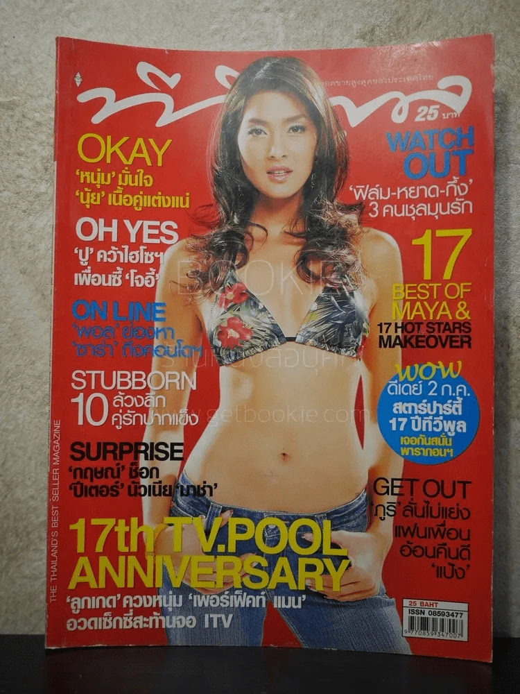 ทีวีพูล ฉบับที่ 839 พ.ศ.2549 ลูกเกด เมทินี รูปที่ 1