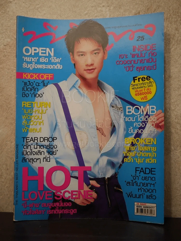 ทีวีพูล ฉบับที่ 897 พ.ศ.2550 บี้ รูปที่ 1