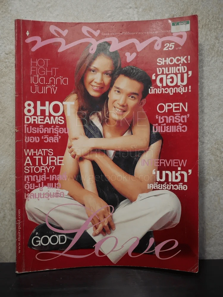 ทีวีพูล ฉบับที่ 581 พ.ศ.2544 กบ สุวนันท์ - บรู๊ค ดนุพร รูปที่ 1