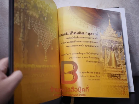 หนังสือญาณสัมปันนธัมมานุสรณ์ (หนังสืออนุสรณ์พระราชทานเพลิงศพหลวงตามหาบัว) รูปที่ 7