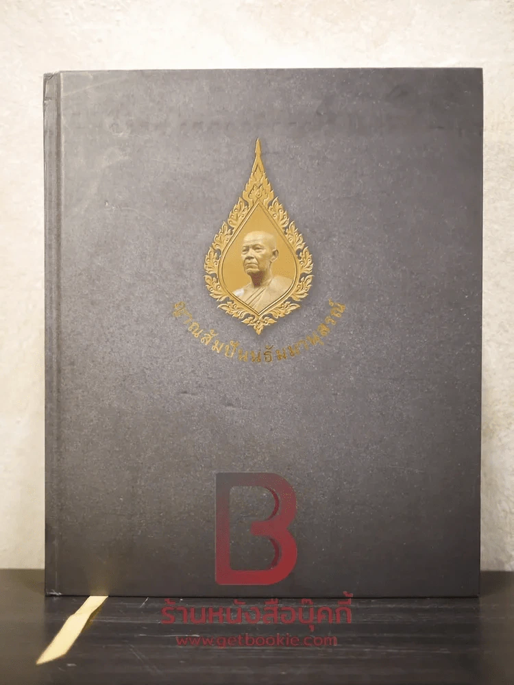 หนังสือญาณสัมปันนธัมมานุสรณ์ (หนังสืออนุสรณ์พระราชทานเพลิงศพหลวงตามหาบัว) รูปที่ 1