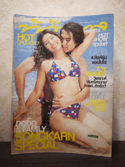 ทีวีพูล ฉบับที่ 620 พ.ศ.2545 โดโด้กับครอบครัว รูปที่ 1