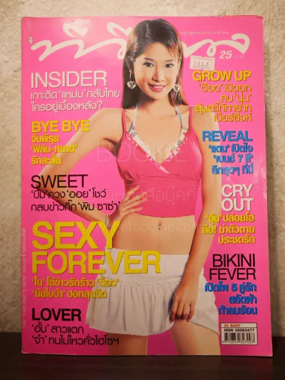 ทีวีพูล ฉบับที่ 826 พ.ศ.2549 แตงโม นิดา รูปที่ 1
