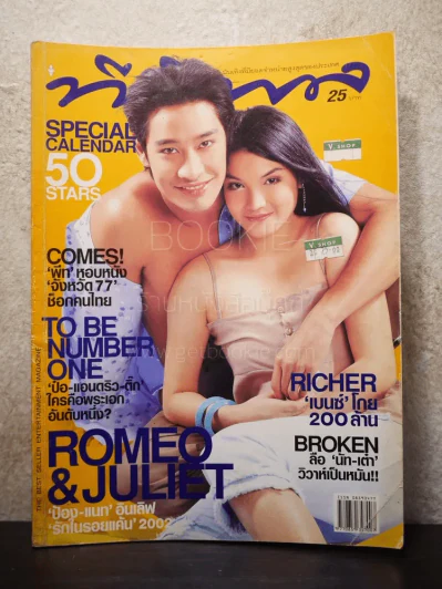 ทีวีพูล ฉบับที่ 655 พ.ศ.2545 ป้อง-แนท รูปที่ 1