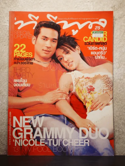 ทีวีพูล ฉบับที่ 630 พ.ศ.2545 ตุ้ย-นิโคล รูปที่ 1