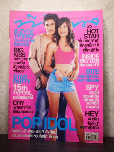 ทีวีพูล ฉบับที่ 740 พ.ศ.2547 ซี-แตงโม นิดา รูปที่ 1