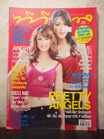 ทีวีพูล ฉบับที่ 877 พ.ศ.2550 เอมี่-จิ๊บ รูปที่ 1