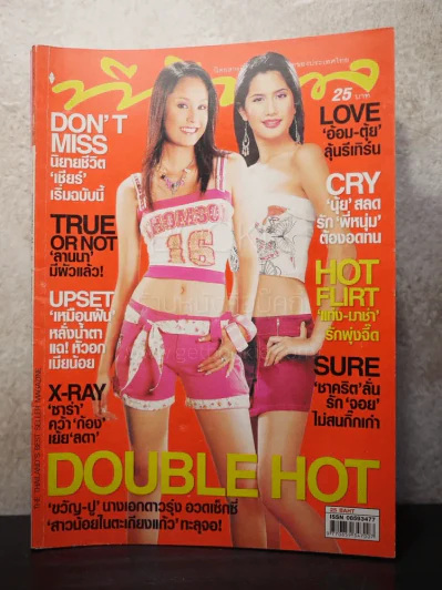 ทีวีพูล ฉบับที่ 756 พ.ศ.2547 ขวัญ-ปู รูปที่ 1