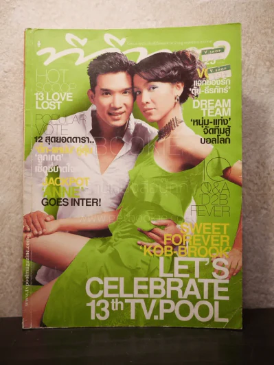 ทีวีพูล ฉบับที่ 629 พ.ศ.2545 กบ สุวนันท์-บรู๊ค ดนุพร รูปที่ 1