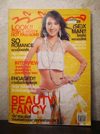 ทีวีพูล ฉบับที่ 684 พ.ศ.2546 อั้ม พัชราภา รูปที่ 1