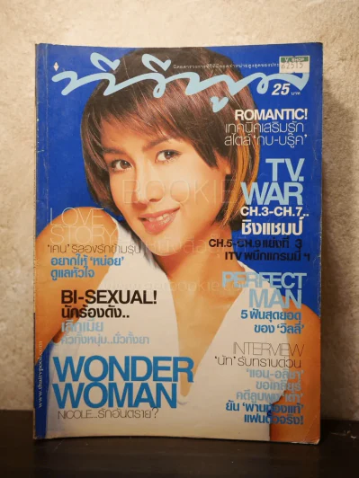 ทีวีพูล ฉบับที่ 593 พ.ศ.2544 นิโคล เทริโอ รูปที่ 1