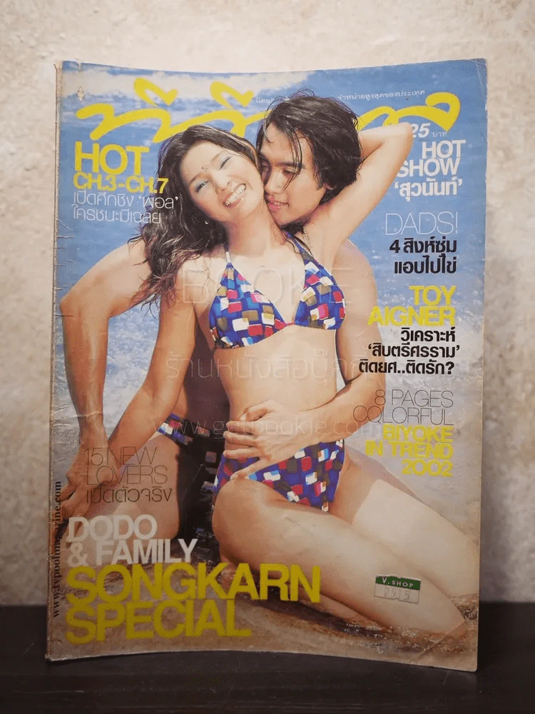 ทีวีพูล ฉบับที่ 620 พ.ศ.2545 โดโด้กับครอบครัว รูปที่ 1