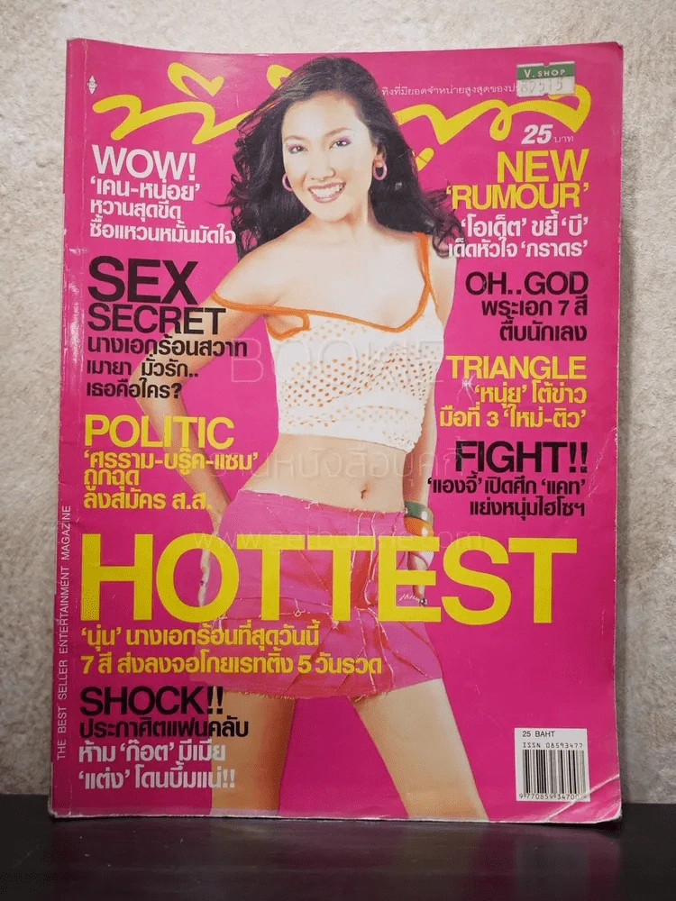 ทีวีพูล ฉบับที่ 687 พ.ศ.2546 นุ่น วรนุช รูปที่ 1