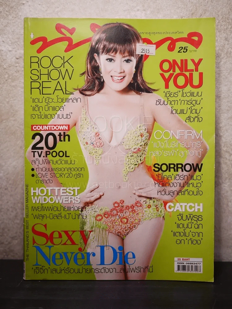 ทีวีพูล ฉบับที่ 993 พ.ศ.2552 จิ๊ก เนาวรัตน์ รูปที่ 1
