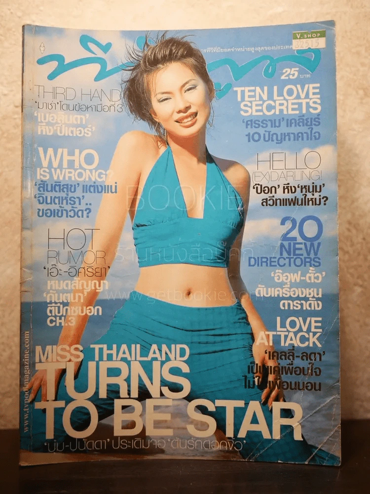 ทีวีพูล ฉบับที่ 622 พ.ศ.2545 บุ๋ม ปนัดดา รูปที่ 1