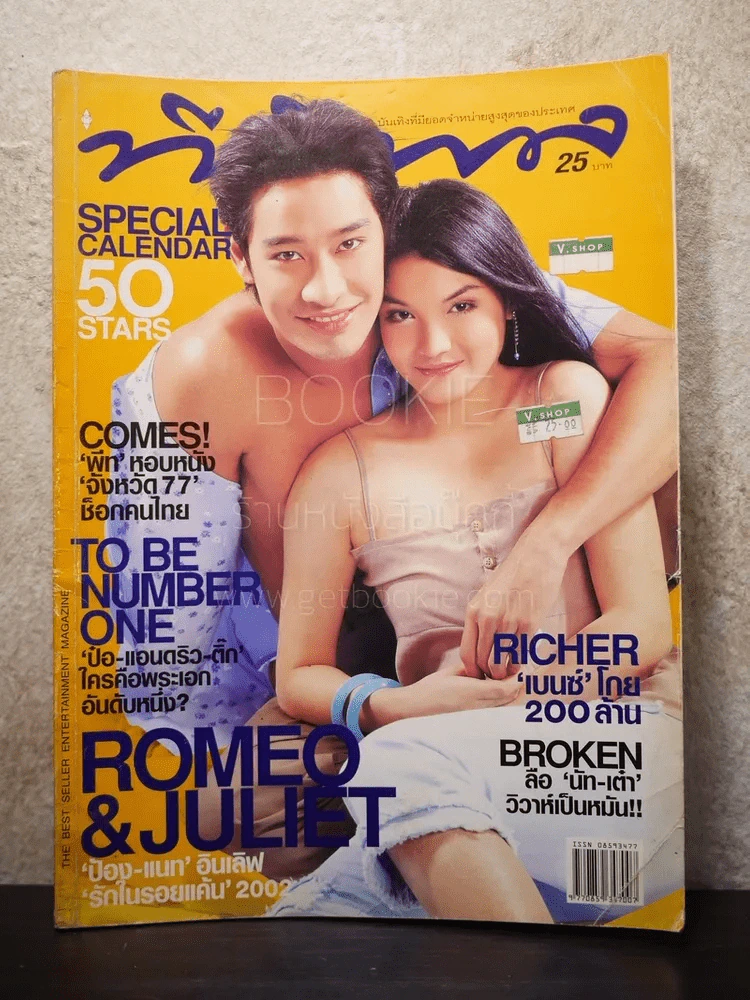 ทีวีพูล ฉบับที่ 655 พ.ศ.2545 ป้อง-แนท รูปที่ 1