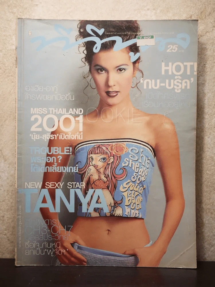 ทีวีพูล ฉบับที่ 574 พ.ศ.2544 ธัญญ่า รูปที่ 1