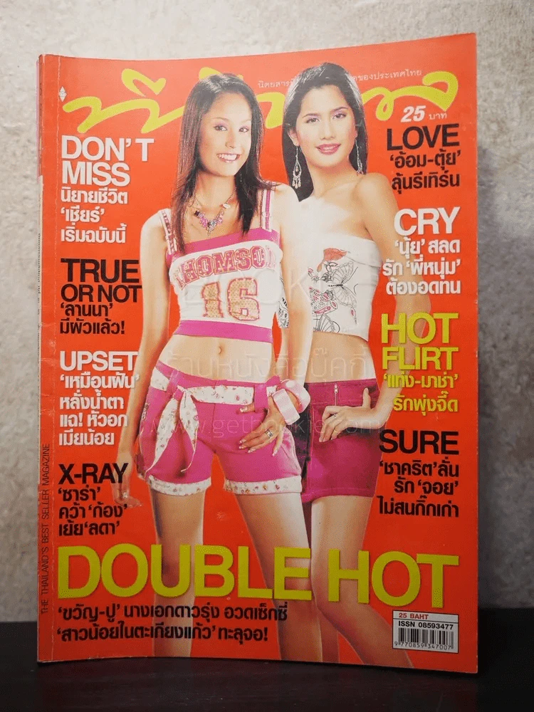 ทีวีพูล ฉบับที่ 756 พ.ศ.2547 ขวัญ-ปู รูปที่ 1