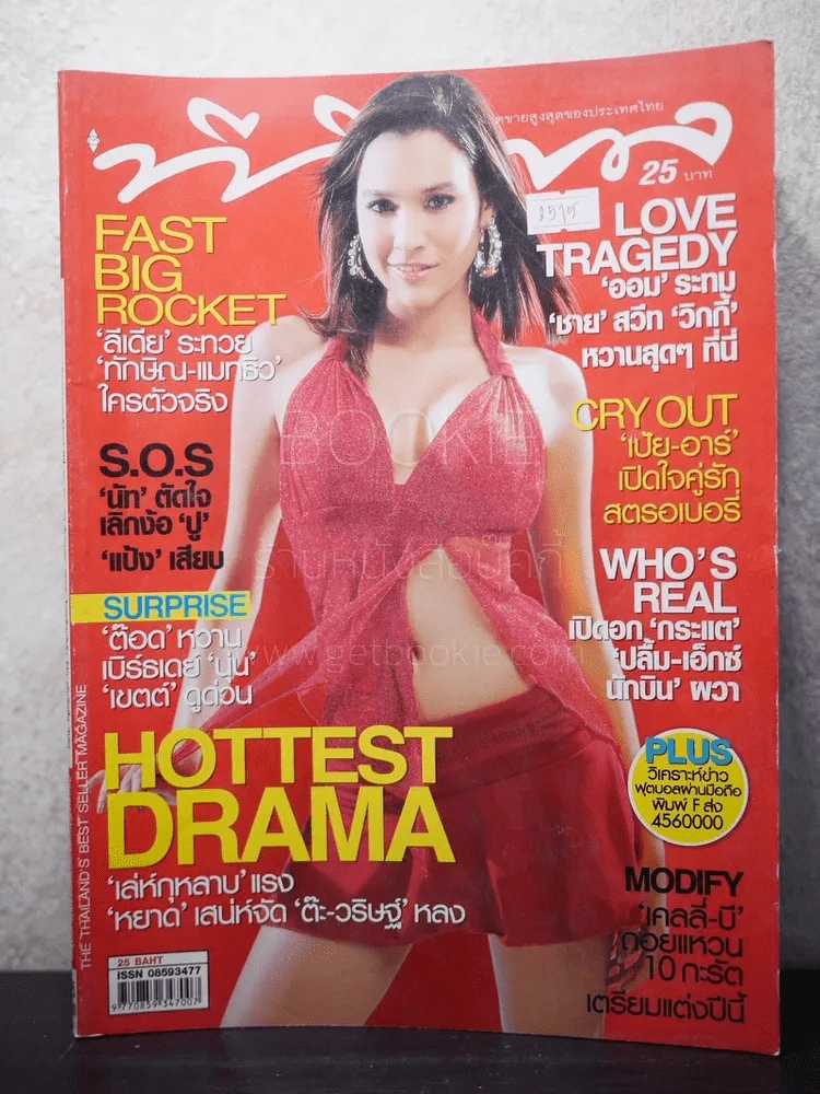 ทีวีพูล ฉบับที่ 904 พ.ศ.2550 หยาดทิพย์ รูปที่ 1