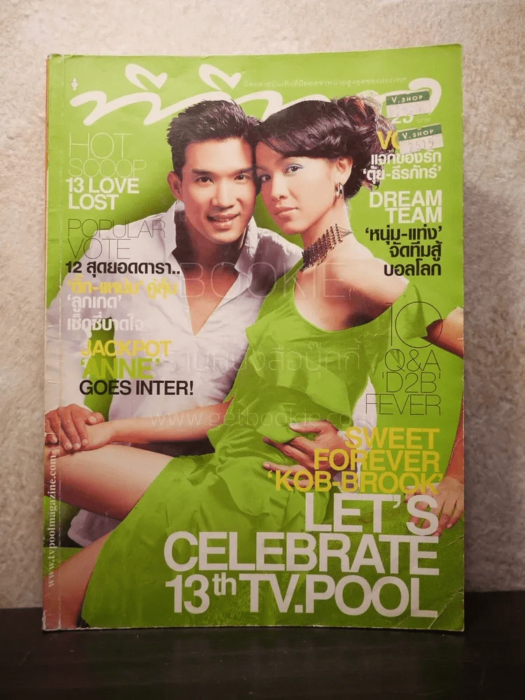 ทีวีพูล ฉบับที่ 629 พ.ศ.2545 กบ สุวนันท์-บรู๊ค ดนุพร รูปที่ 1
