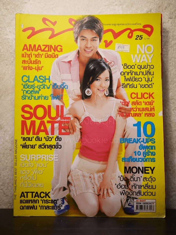 ทีวีพูล ฉบับที่ 853 พ.ศ.2549 แดน-บัว รูปที่ 1