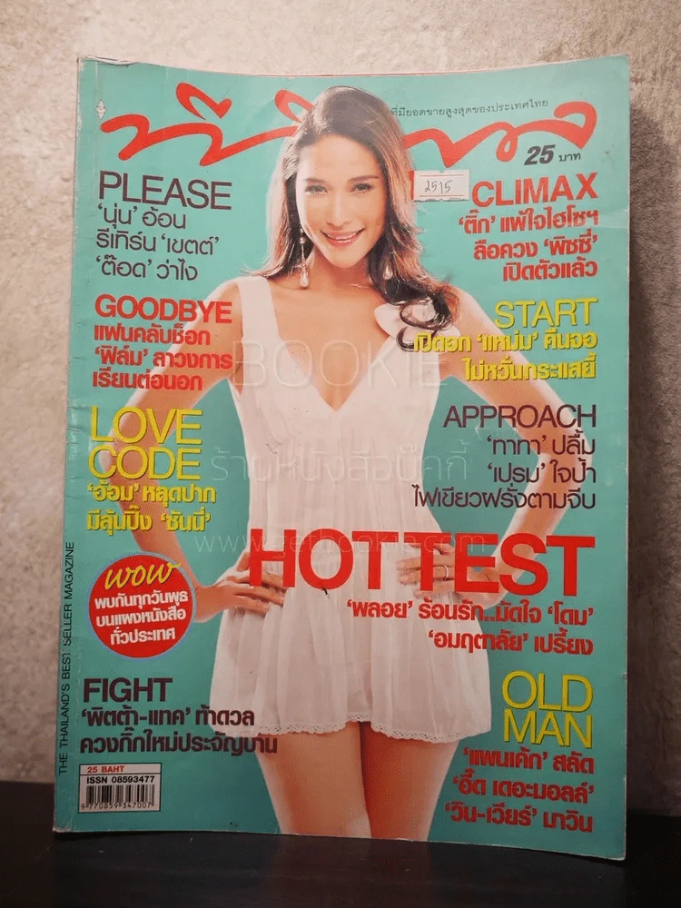 ทีวีพูล ฉบับที่ 849 พ.ศ.2549 พลอย เฌอมาลย์ รูปที่ 1