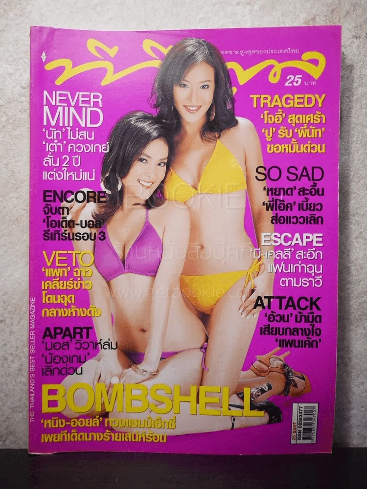 ทีวีพูล ฉบับที่ 850 พ.ศ.2549 หนิง-ออยล์ รูปที่ 1