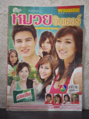 หมวยอินเตอร์ รูปที่ 1