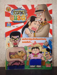 รวมพลคนละคร เล่ม 1 รูปที่ 1
