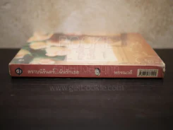 ตราบนิรันดร์...ฉันรักเธอ - พรรณวดี รูปที่ 2