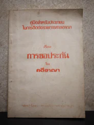 คู่มือสำหรับประชาชนในการติดต่อราชการศาลอาญา เรื่องการขอประกันในคดีอาญา รูปที่ 1